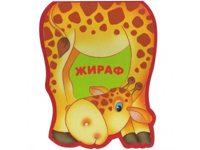 Книга Мозаика Kids Забавные зверушки. Жираф 1-00409304_1
