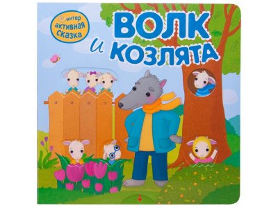 Книга Мозаика Kids Интерактивная сказка. Волк и козлята (2-е издание) 1-00409313_1