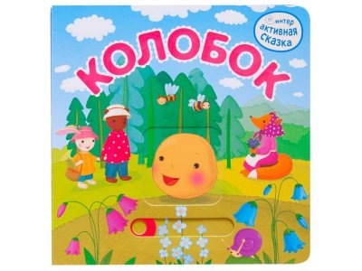 Книга Мозаика Kids Интерактивная сказка. Колобок (2-е издание) 1-00409314_1