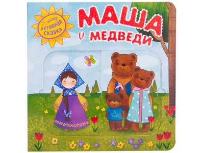 Книга Мозаика Kids Интерактивная сказка. Маша и медведи (2-е издание) 1-00409315_1