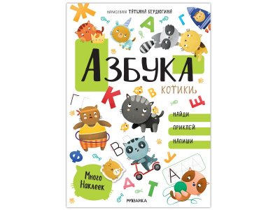 Книга Мозаика Kids Котики и собачки. Развивающие наклейки. Азбука с наклейками. Котики 1-00409323_1