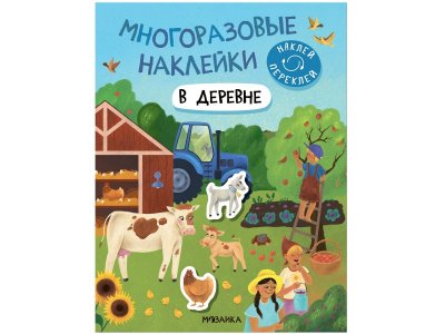 Книга Мозаика Kids Многоразовые наклейки. В деревне 1-00409325_1