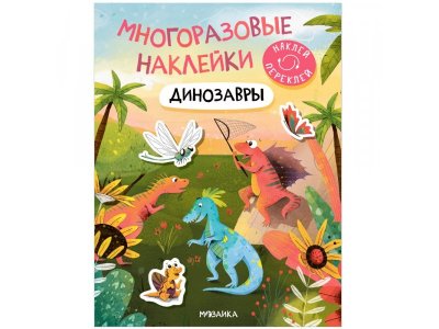 Книга Мозаика Kids Многоразовые наклейки. Динозавры 1-00409327_1