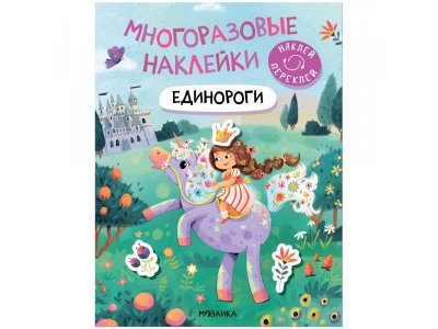 Книга Мозаика Kids Многоразовые наклейки. Единороги 1-00409328_1