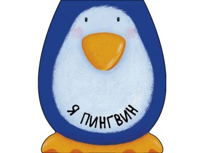 Книга Мозаика Kids Книжки-зверушки. Я пингвин 1-00409332_1