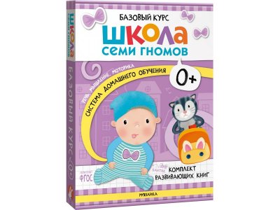 Книга Мозаика Kids Школа Семи Гномов. Базовый курс. Комплект 0+ 1-00409339_1