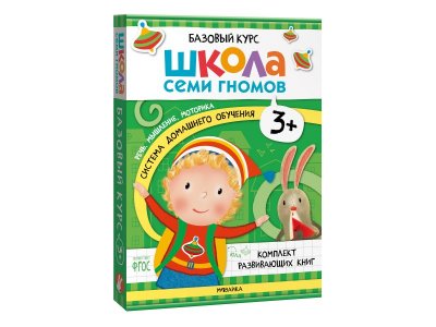 Книга Мозаика Kids Школа Семи Гномов. Базовый курс. Комплект 3+ 1-00409342_1