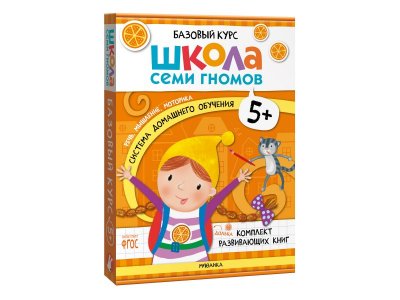 Книга Мозаика Kids Школа Семи Гномов. Базовый курс. Комплект 5+ 1-00409344_1