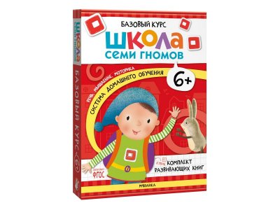 Книга Мозаика Kids Школа Семи Гномов. Базовый курс. Комплект 6+ 1-00409345_1