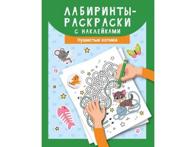 Книга Феникс Лабиринты-раскраски с наклейками: пушистые котики 1-00411326_1