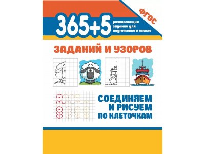 Книга Феникс 365+5 заданий и узоров. Соединяем и рисуем по клеточкам 1-00411329_1