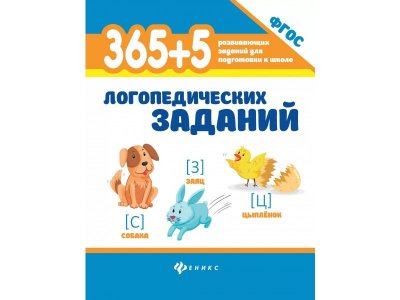 Книга Феникс 365+5 логопедических заданий 1-00411332_1