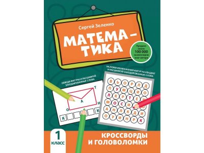 Книга Феникс Математика: кроссворды и головоломки: 1 класс 1-00411337_1