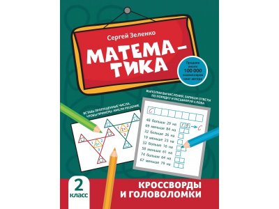 Книга Феникс Математика: кроссворды и головоломки: 2 класс 1-00411338_1