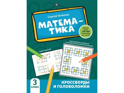 Книга Феникс Математика: кроссворды и головоломки: 3 класс 1-00411339_1