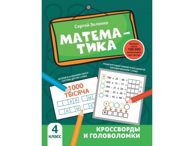 Книга Феникс Математика: кроссворды и головоломки: 4 класс 1-00411340_1