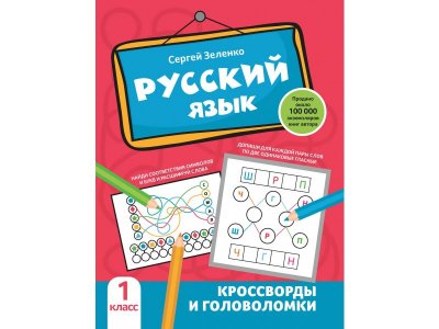 Книга Феникс Русский язык: кроссворды и головоломки: 1 класс 1-00411341_1