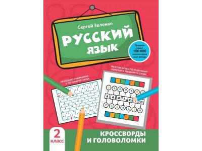 Книга Феникс Русский язык: кроссворды и головоломки: 2 класс 1-00411342_1