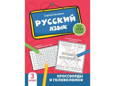 Книга Феникс Русский язык: кроссворды и головоломки: 3 класс 1-00411343_1
