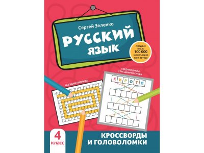 Книга Феникс Русский язык: кроссворды и головоломки: 4 класс 1-00411344_1