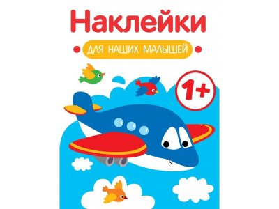 Наклейки для наших малышей ТД Стрекоза Выпуск 7. Самолет 1-00411703_1