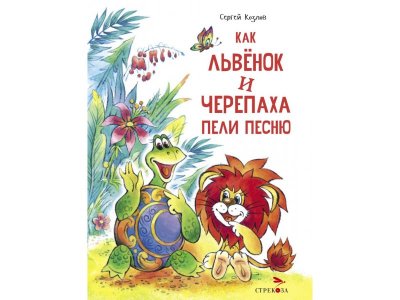 Книга ТД Стрекоза Как Львенок и Черепаха пели песню 1-00411706_1