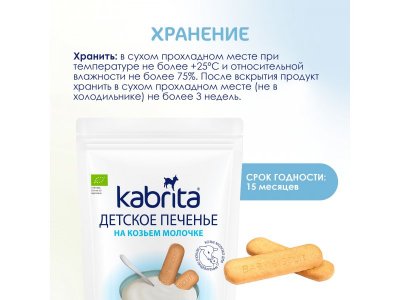 Печенье детское Kabrita на козьем молочке 115 г 1-00413951_2
