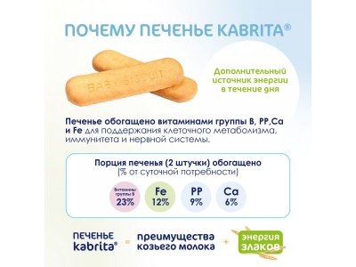 Печенье детское Kabrita на козьем молочке 115 г 1-00413951_13