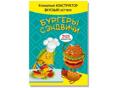 Книга БимБиМон КукБук. Бургеры и сэндвичи 1-00414470_1
