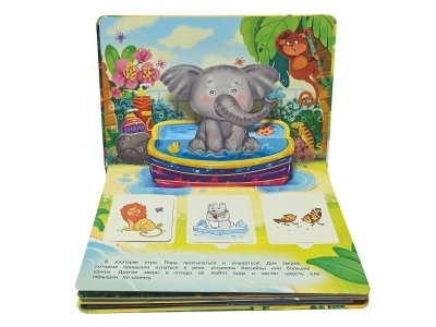 Книжка-панорамка с окошками БимБиМон В зоопарке 1-00414486_10
