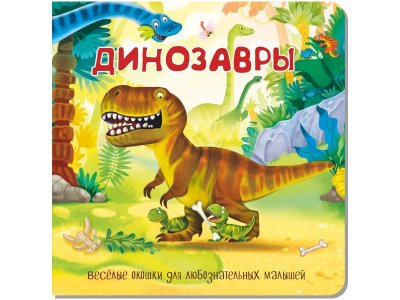 Книжка с двойными окошками БимБиМон Динозавры 1-00414490_1