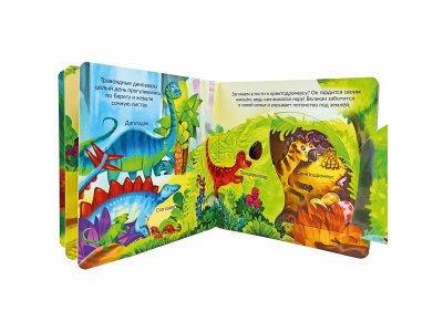 Книжка с двойными окошками БимБиМон Динозавры 1-00414490_6