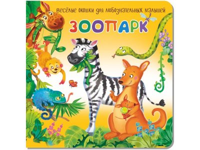 Книжка с двойными окошками БимБиМон Зоопарк 1-00414491_1