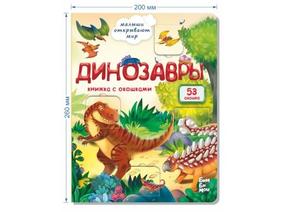 Книжка с окошками БимБиМон Динозавры 1-00414500_2