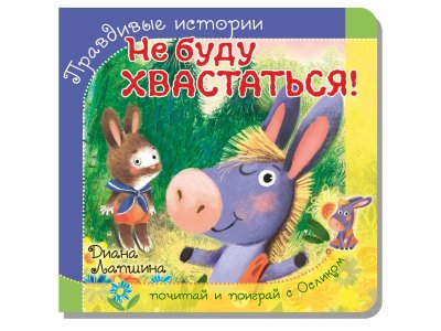 Книжка с пазлом БимБиМон Не буду хвастаться! 1-00414518_1