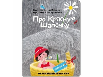 Книга БимБиМон Несказка про красную шапочку 1-00414535_1