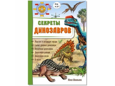 Книга БимБиМон Энциклопедия 3Д Секреты динозавров 1-00414536_1