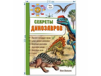 Книга БимБиМон Энциклопедия 3Д Секреты динозавров 1-00414536_13