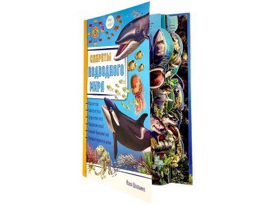 Книга БимБиМон Энциклопедия 3Д Секреты подводного мира 1-00414538_1