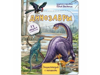 Книга БимБиМон Энциклопедия с окошками Динозавры 1-00414540_1