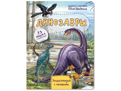 Книга БимБиМон Энциклопедия с окошками Динозавры 1-00414540_8