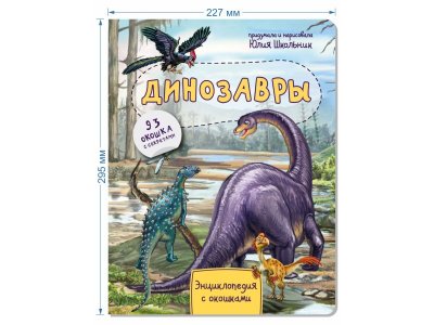 Книга БимБиМон Энциклопедия с окошками Динозавры 1-00414540_7