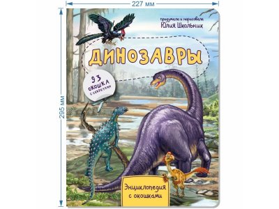 Книга БимБиМон Энциклопедия с окошками Динозавры 1-00414540_9
