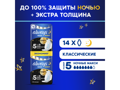 Прокладки гигиенические Always Maxi Night Extra толстые с крылышками 14 шт. 1-00415150_1