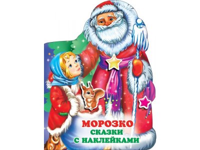 Книга изд. Аст Морозко Сказки с наклейками 1-00416274_1