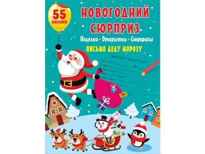 Книга изд. Аст Новогодний сюрприз: поделки, открытки, сюрпризы 1-00416277_1