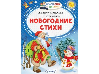 Книга изд. Аст Новогодние стихи 1-00416282_1