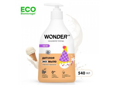Детское жидкое мыло WONDER LAB, экологичное, с ароматом сливочного мороженого, 540 мл 1-00367804_1
