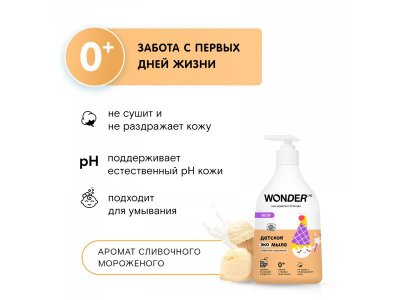 Детское жидкое мыло WONDER LAB, экологичное, с ароматом сливочного мороженого, 540 мл 1-00367804_4