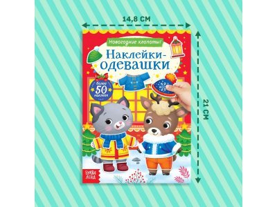 Книжка Буква Ленд Наклейки-одевашки. Новогодние хлопоты! 1-00416469_2
